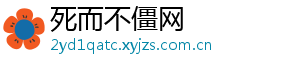 死而不僵网